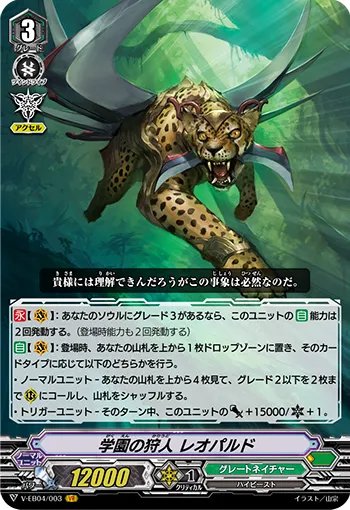 学園の狩人 レオパルド
