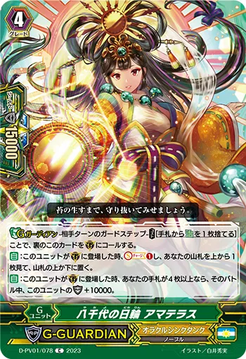 八千代の日輪 アマテラス