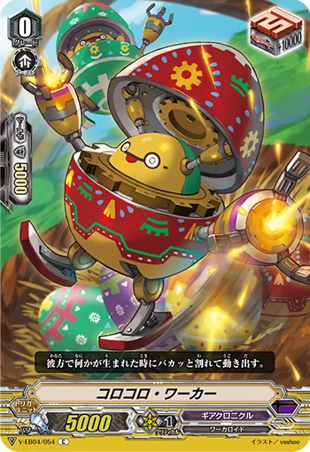 コロコロ・ワーカー