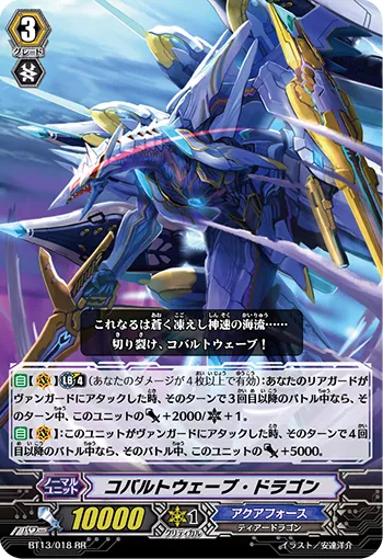 コバルトウェーブ・ドラゴン