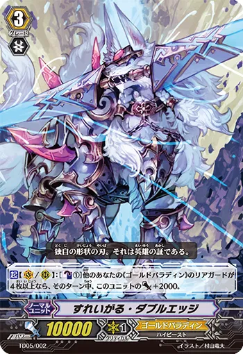 すれいがる・ダブルエッジ