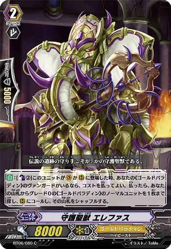 守護聖獣 エレファス