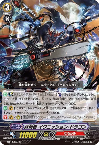 抹消者 イグニッション・ドラゴン