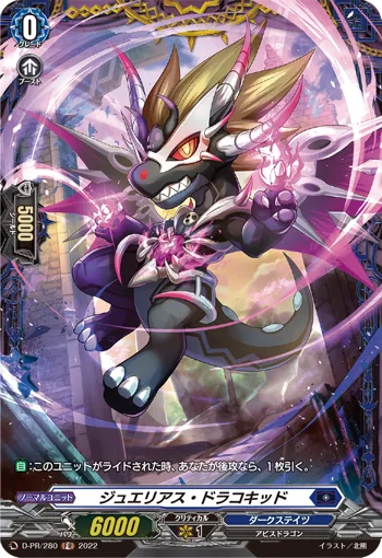 ジュエリアス・ドラコキッド
