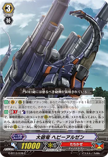 大砲竜 ヘビーアルゼン