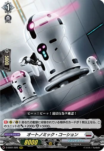 オートノミック・コーション