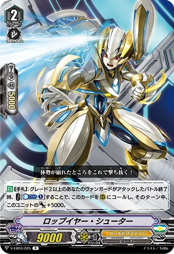 ロップイヤー・シューター