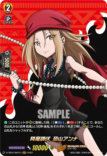 降魔調伏 恐山アンナ