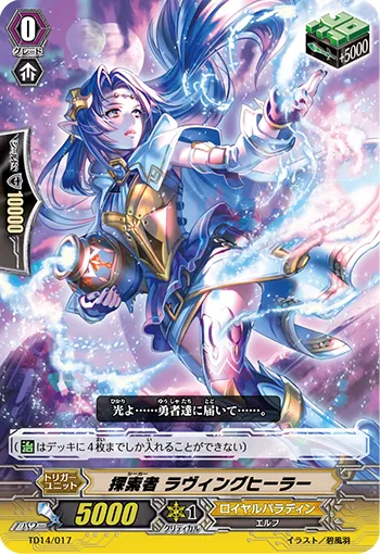 探索者 ラヴィングヒーラー