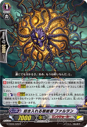 招き入れる根絶者 ファルヲン