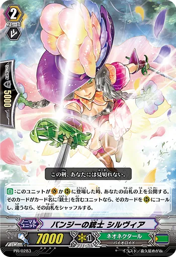 パンジーの銃士 シルヴィア