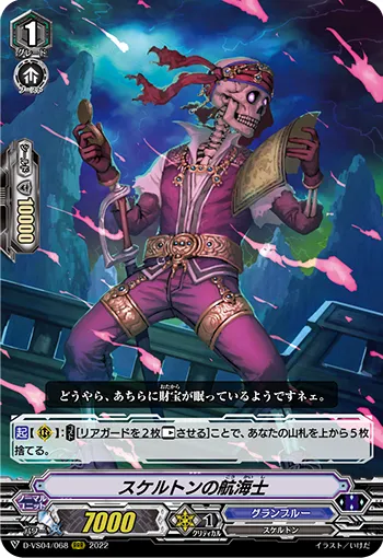 スケルトンの航海士