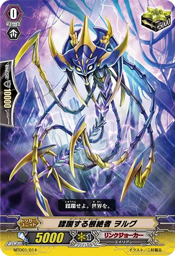 蹂躙する根絶者 ヲルグ