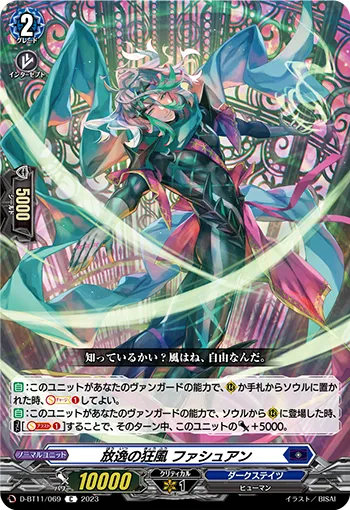 放逸の狂風 ファシュアン