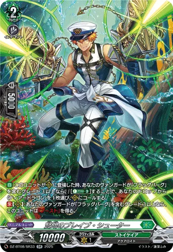 賢明のブレイブ・シューター