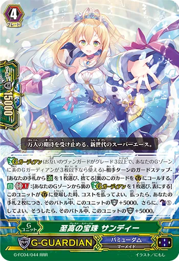 至高の宝珠 サンディー
