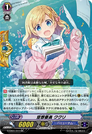 空想委員 ククリ