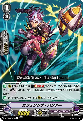 オフェンシブ・パンター