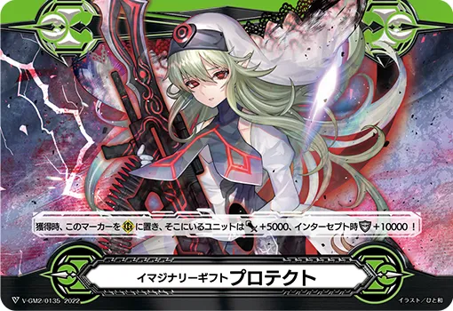 イマジナリーギフト プロテクト