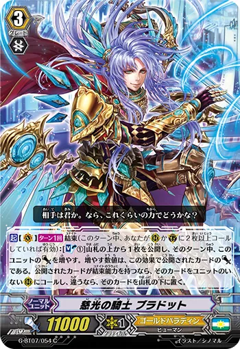 慈光の騎士 ブラドット