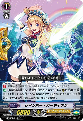 レインボー・ガーディアン