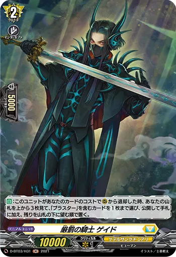 厳罰の騎士 ゲイド