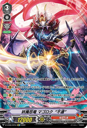 妖魔忍竜 マゴロク“不還”