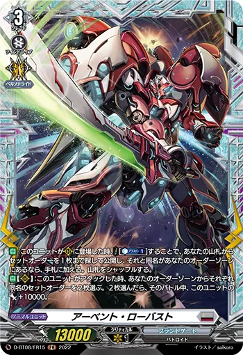 アーベント・ローバスト