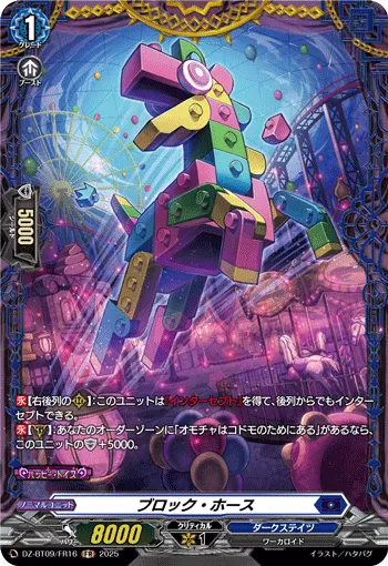 ブロック・ホース