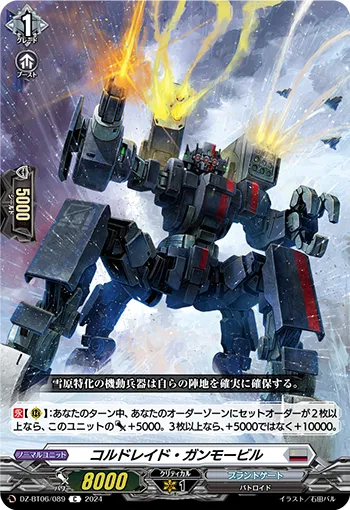 コルドレイド・ガンモービル