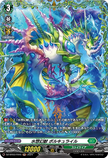 水想幻獣 ポルキュライル
