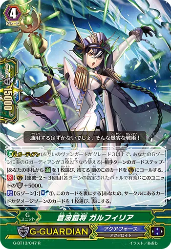 蒼波鎧将 ガルフィリア