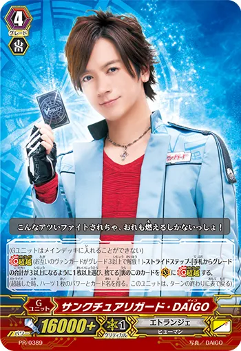 サンクチュアリガード・DAIGO