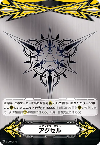 イマジナリーギフト アクセル