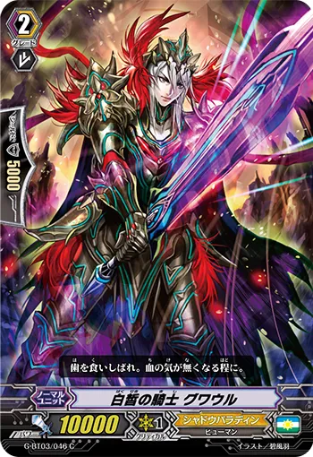 白皙の騎士 グワウル