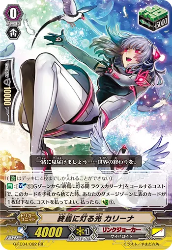 終焉に灯る光 カリーナ