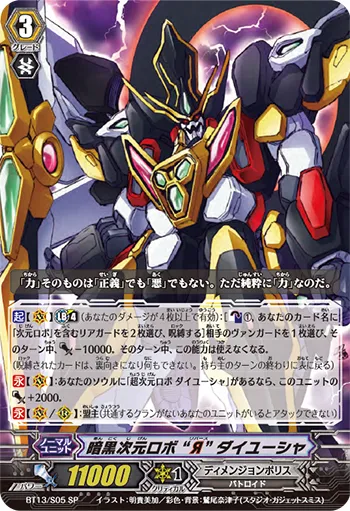 暗黒次元ロボ “Я” ダイユーシャ