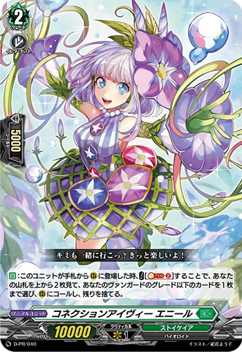 コネクションアイヴィー エニール