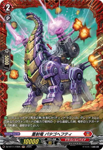 重射竜 パタゴヘフティ