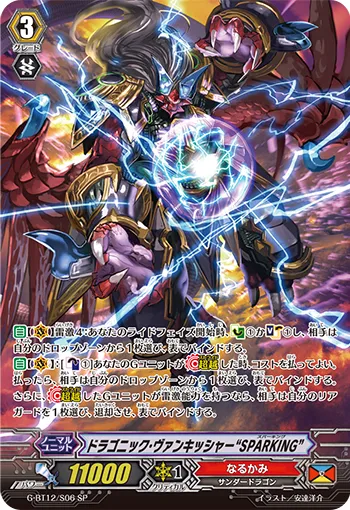ドラゴニック・ヴァンキッシャー “SPARKING”