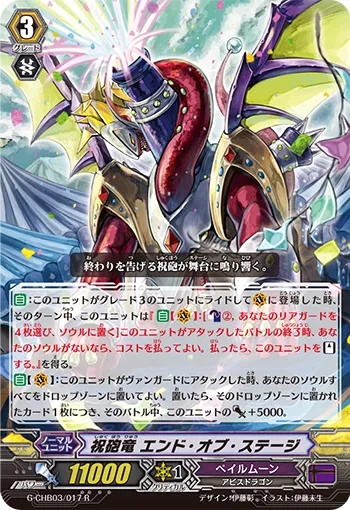 祝砲竜 エンド・オブ・ステージ