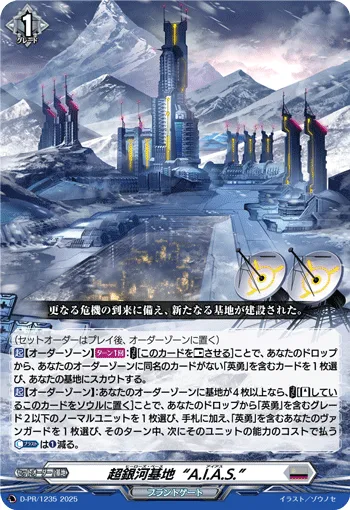 超銀河基地“A.I.A.S.”