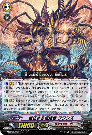 威圧する根絶者 ヲクシズ