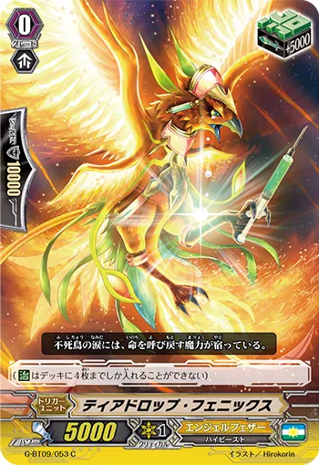 ティアドロップ・フェニックス