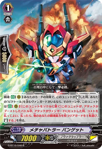メチャバトラー バンゲット