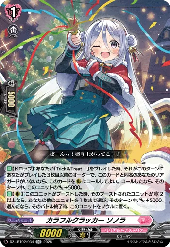 カラフルクラッカー ソノラ