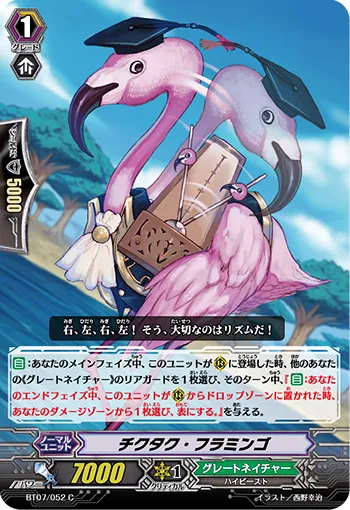 チクタク・フラミンゴ