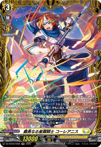 義勇なる星霧騎士 コーレアニス