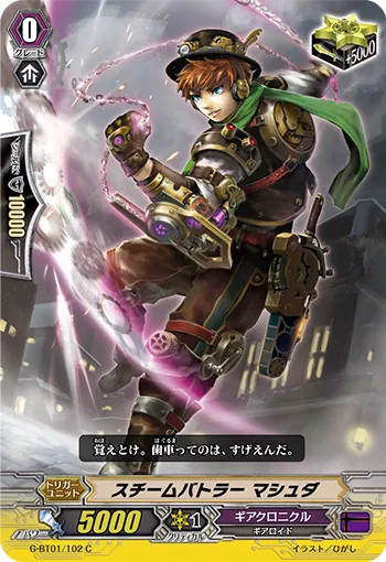 スチームバトラー マシュダ