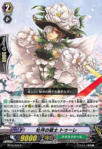 牡丹の銃士 トゥーレ